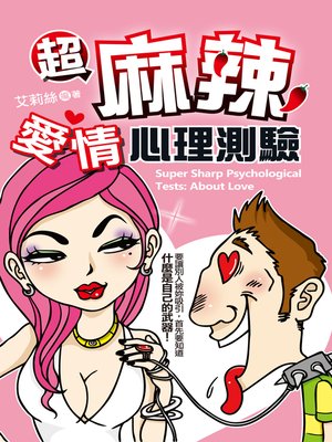 cover image of 超麻辣愛情心理測驗